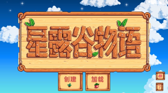 星露谷物语1.6汉化版